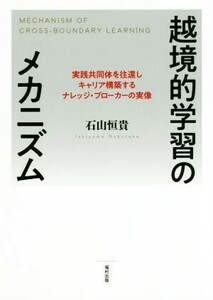 越境的学習のメカニズム 実践共同体を往還しキャリア構築するナレッジ・ブローカーの実像／石山恒貴(著者)