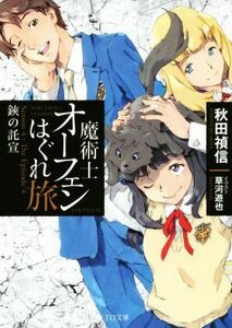 魔術士オーフェンはぐれ旅　鋏の託宣 ＴＯ文庫／秋田禎信(著者),草河遊也