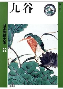 九谷(第２２巻) 九谷 日本陶磁大系２２／西田宏子(著者)