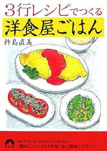 ３行レシピでつくる洋食屋ごはん 青春文庫／杵島直美【著】