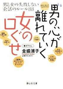 男の心が離れていく女の口ぐせ 男と女の失敗しない会話のルール８８ 静山社文庫／金盛浦子【著】