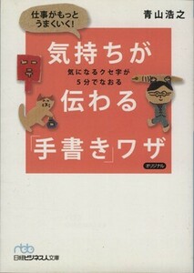 仕事がもっとうまくいく！気持ちが伝わる「手書き」ワザ 日経ビジネス人文庫／青山浩之(著者)