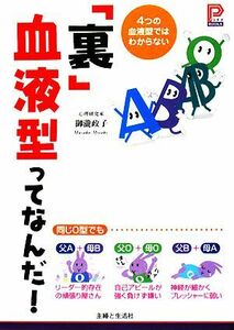 「裏」血液型ってなんだ！ ４つの血液型ではわからない プラチナＢＯＯＫＳ／御瀧政子【著】