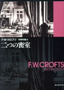 二つの密室 創元推理文庫／Ｆ．Ｗ．クロフツ(著者),宇野利泰(著者)