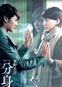 連続ドラマＷ　東野圭吾　分身　ＤＶＤ－ＢＯＸ／長澤まさみ,勝地涼,臼田あさ美,東野圭吾（原作）,阿部海太郎（音楽）