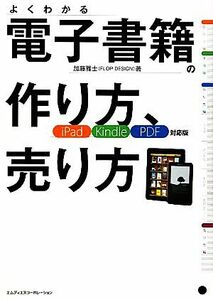 電子書籍の作り方、売り方 ｉＰａｄ／Ｋｉｎｄｌｅ／ＰＤＦ対応版／加藤雅士【著】