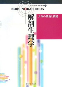 解剖生理学　第２版 人体の構造と機能 ナーシング・グラフィカ１／林正健二【編】