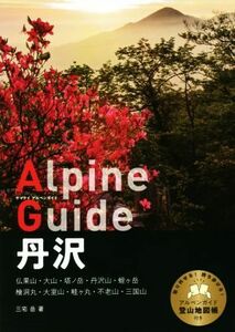 丹沢 仏果山・大山・塔ノ岳・丹沢山・蛭ヶ岳・檜洞丸・大室山・畦ヶ丸・不老山・三国山 ヤマケイアルペンガイド／三宅岳(著者)