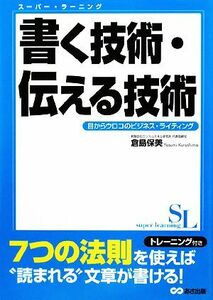 書く技術・伝える技術 目からウロコのビジネス・ライティング スーパー・ラーニング／倉島保美【著】