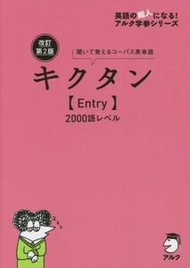 キクタン　Ｅｎｔｒｙ　２０００語レベル　改訂第２版 聞いて覚えるコーパス英単語 英語の超人になる！アルク学参シリーズ／アルク文教編集