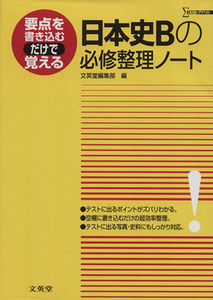 日本史Ｂの必修整理ノート 要点を書き込むだけで覚える シグマベスト／文英堂編集部(編者)