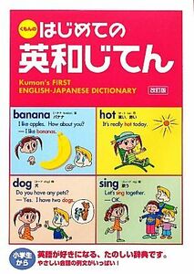 くもんのはじめての英和じてん （改訂版） 日本公文教育研究会教務部英語教材チーム／監修　くもん出版編集部／編集