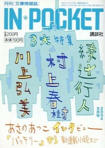 ＩＮ★ＰＯＣＫＥＴ　２００４・９月号 講談社文庫／講談社(その他)