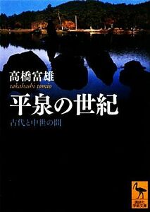 平泉の世紀 古代と中世の間 講談社学術文庫２０９４／高橋富雄【著】