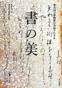 東京国立博物館の名品でたどる書の美／島谷弘幸【著】，東京国立博物館【監修】