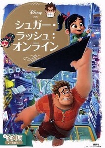 シュガー・ラッシュ：オンライン ディズニーゴールド絵本／小宮山みのり(著者)