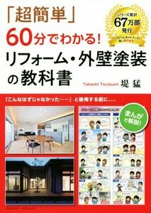 「超簡単」６０分でわかる！リフォーム・外壁塗装の教科書／堤猛(著者)