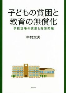 こどもの貧困と教育の無償化 学校現場の実態と財源問題／中村文夫(著者)