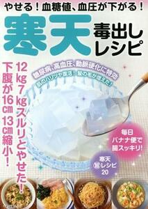 やせる！血糖値、血圧が下がる！寒天毒出しレシピ マキノ出版ムック／マキノ出版(編者)