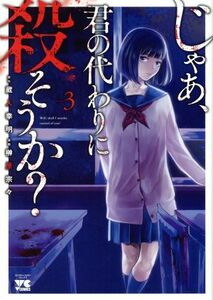 じゃあ、君の代わりに殺そうか？(ｖｏｌｕｍｅ３) ヤングチャンピオンＣ／榊原宗々(著者),蔵人幸明(原作)