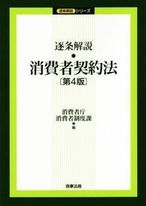 逐条解説　消費者契約法　第４版 逐条解説シリーズ／消費者庁消費者制度課(編者)