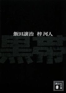 黒帯 講談社文庫／飯田譲治，梓河人【著】