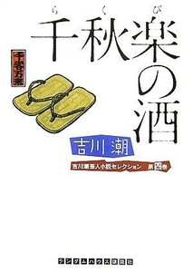 千秋楽の酒 吉川潮芸人小説セレクション　第４巻 ランダムハウス講談社文庫／吉川潮【著】