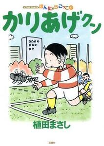 かりあげクン　ほんにゃらごっこ　５７ （ＡＣＴＩＯＮ　ＣＯＭＩＣＳ） 植田まさし／著