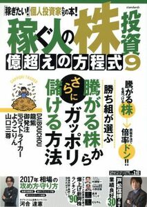 稼ぐ人の株投資　億超えの方程式(９)／スタンダーズ