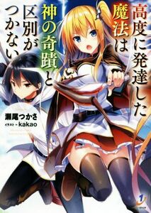 高度に発達した魔法は神の奇蹟と区別がつかない(１) 一迅社文庫／瀬尾つかさ(著者),ｋａｋａｏ