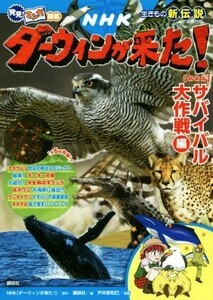 ＮＨＫダーウィンが来た！　生きもの新伝説　サバイバル大作戦編　新装版 （発見！マンガ図鑑） ＮＨＫ「ダーウィンが来た！」／原作　講談社／編纂　戸井原和巳／漫画