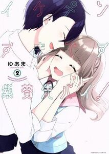 イケメンすぎです紫葵先パイ！(２) 百合姫Ｃ／ゆあま(著者)