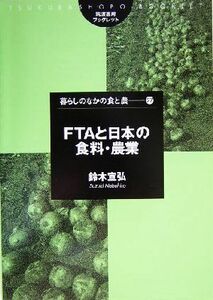 ＦＴＡと日本の食料・農業 筑波書房ブックレット　暮らしのなかの食と農２７／鈴木宣弘(著者)