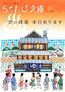 京の銭湯　本日あります らくたび文庫／「らくたび文庫」編集部【編】，林宏樹【文】，田村和成【写真】