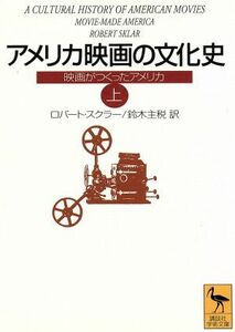 アメリカ映画の文化史(上) 映画がつくったアメリカ 講談社学術文庫／ロバートスクラー(著者),鈴木主税(訳者)