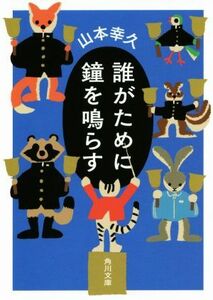 誰がために鐘を鳴らす 角川文庫／山本幸久(著者)