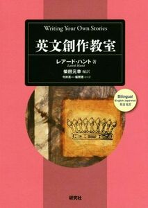 英文創作教室／レアード・ハント(著者),柴田元幸(編者),今井亮一(訳者),福間恵(訳者)