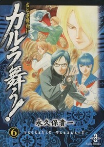 カルラ舞う！変幻退魔夜行（文庫版）(６) 秋田文庫／永久保貴一(著者)