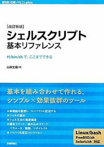 シェルスクリプト基本リファレンス　＃！／ｂｉｎ／ｓｈで、ここまでできる （ＷＥＢ＋ＤＢ　ＰＲＥＳＳ　ｐｌｕｓシリーズ） （改訂新版） 山森丈範／著