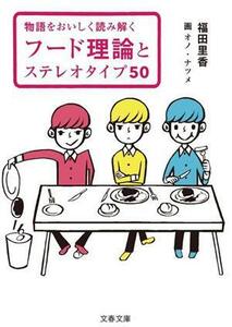 物語をおいしく読み解く　フード理論とステレオタイプ５０ 文春文庫／福田里香(著者),オノ・ナツメ(絵)