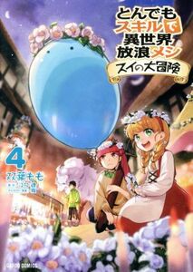 とんでもスキルで異世界放浪メシ　スイの大冒険(４) ガルドＣ／双葉もも(著者),江口連(原作),雅(キャラクター原案)