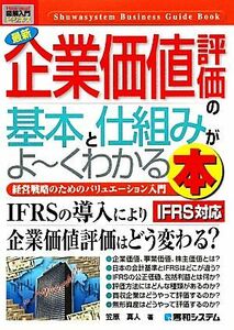 図解入門ビジネス　最新　企業価値評価の基本と仕組みがよ～くわかる本　ＩＦＲＳ対応 Ｈｏｗ‐ｎｕａｌ　Ｂｕｓｉｎｅｓｓ　Ｇｕｉｄｅ　