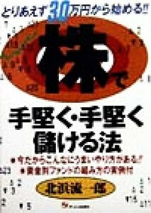 株で手堅く・手堅く儲ける法 とりあえず３０万円から始める！！／北浜流一郎(著者)