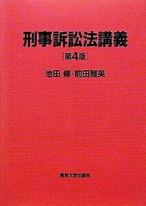 刑事訴訟法講義　第４版／池田修，前田雅英【著】