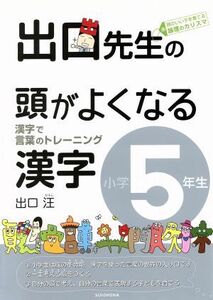 出口先生の頭がよくなる漢字　小学５年生 漢字で言葉のトレーニング／出口汪(著者)