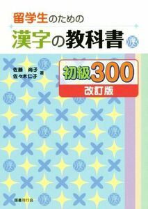 留学生のための　漢字の教科書初級３００　改訂版／佐藤尚子(著者),佐々木仁子(著者)