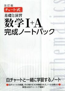 チャート式　基礎と演習　数学I＋Ａ　完成ノートパック　改訂版　５冊セット／数研出版