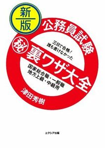 公務員試験マル秘裏ワザ大全　国家総合職・一般職／地方上級・中級用　新版 三日で合格！誰も書けなかった／津田秀樹(著者)