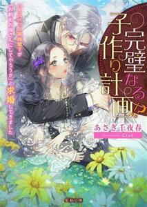 完璧なる子作り計画！？ ハイスペック宰相閣下が「お前をお母さんにしてやろうか」と求婚してきました 蜜猫文庫／あさぎ千夜春(著者),Ｃｉ