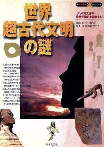 世界超古代文明の謎 大いなる太古の沈黙の遺産を探究する！ 知の探究シリーズ／南山宏(著者),幸沙代子(著者),鈴木旭(著者),高橋良典(著者)